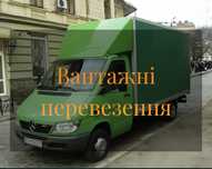 Вантажні перевезення/грузоперевозки/таксі/переїзд/вантажники/грузчики