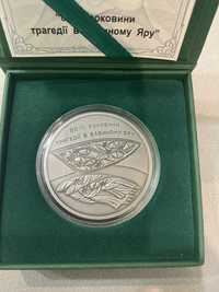 Монета НБУ "80я годовщина трагедии в Бабьем Яру" 2021 серебро 31.1г 10
