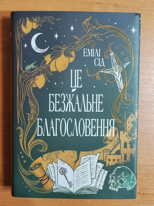 Це безжальне благословення Е. Сід