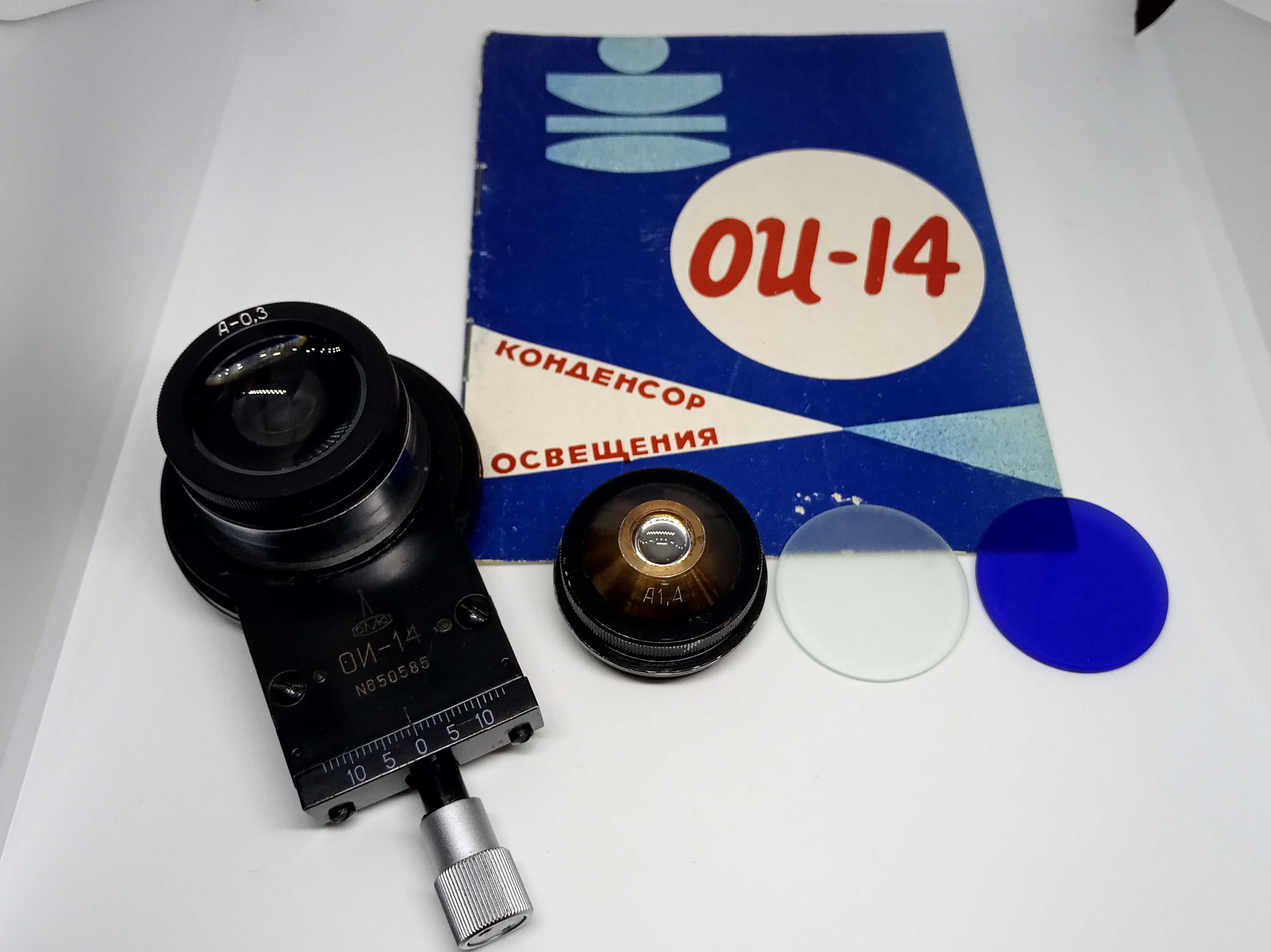 Апланатичний конденсор ОИ-14 апланатический aplanatic condenser OI-14