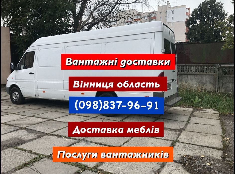 Вантажні перевезення по Вінниці диван шафа ліжко матрас Вантажне таксі