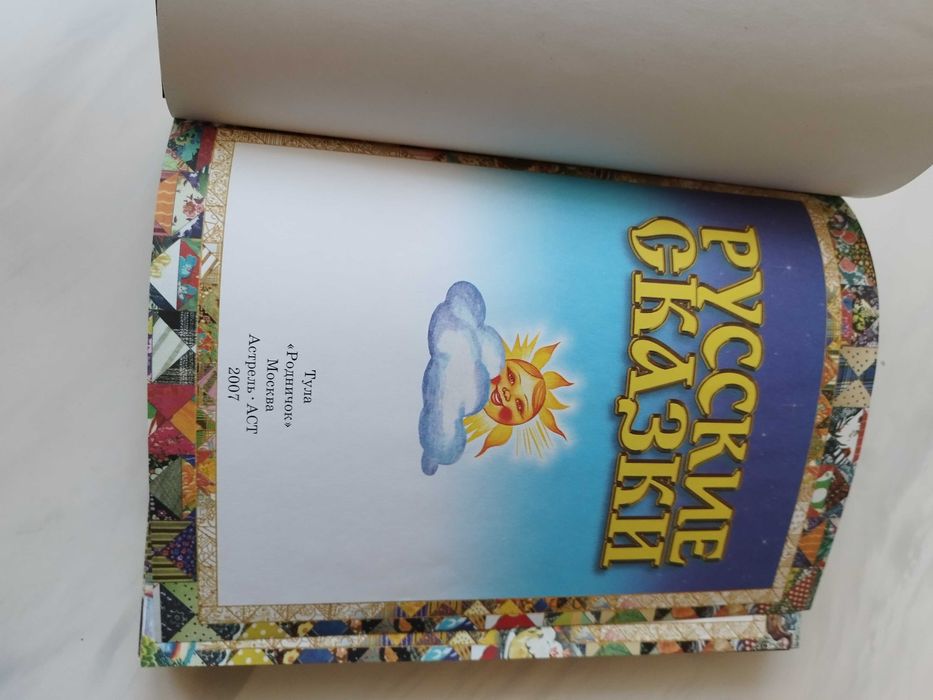 Книга на русском языке Русские народные сказки