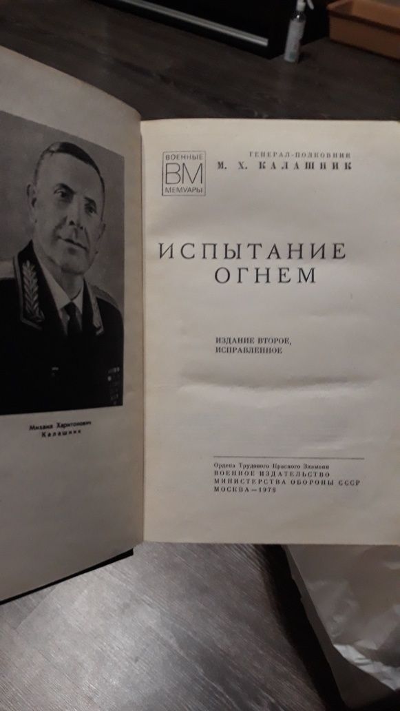 Продам книгу Испытание огнем М.Х.Калашник