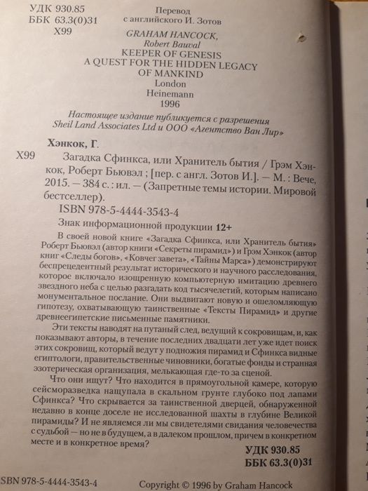 Загадка Сфинкса или хранитель бытия. Грэм Хэнкок
