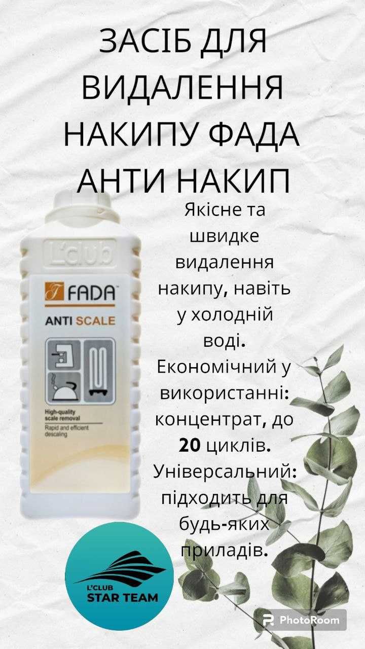 Продукція для прибирання оселі Фада