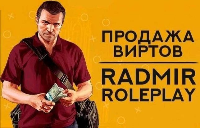 Продажа виртов Radmir rp