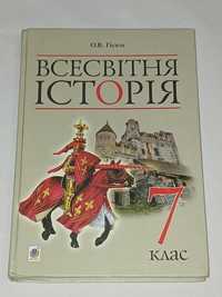 О. Гісем - Всесвітня історія. 7 клас 2015 рік