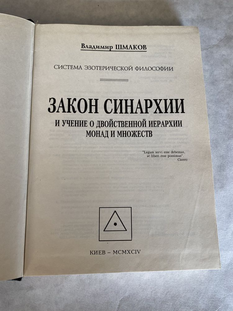 Владимир Шмаков Закон синархии