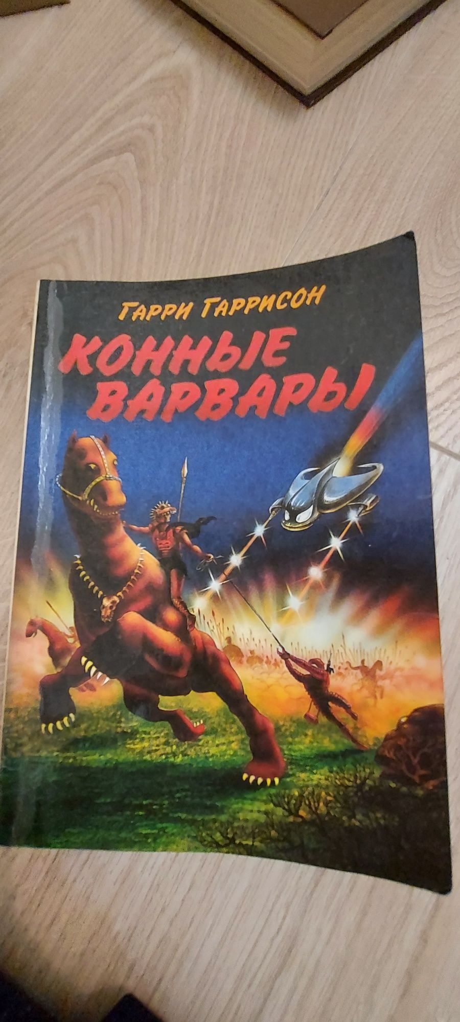 Також я видел индийских,коннные варвары,Бренд Гарри,гиперболоид инжене