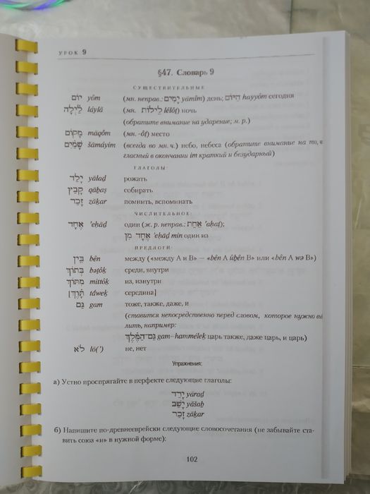 Учебник древнееврейского языка, иврит, практический курс.