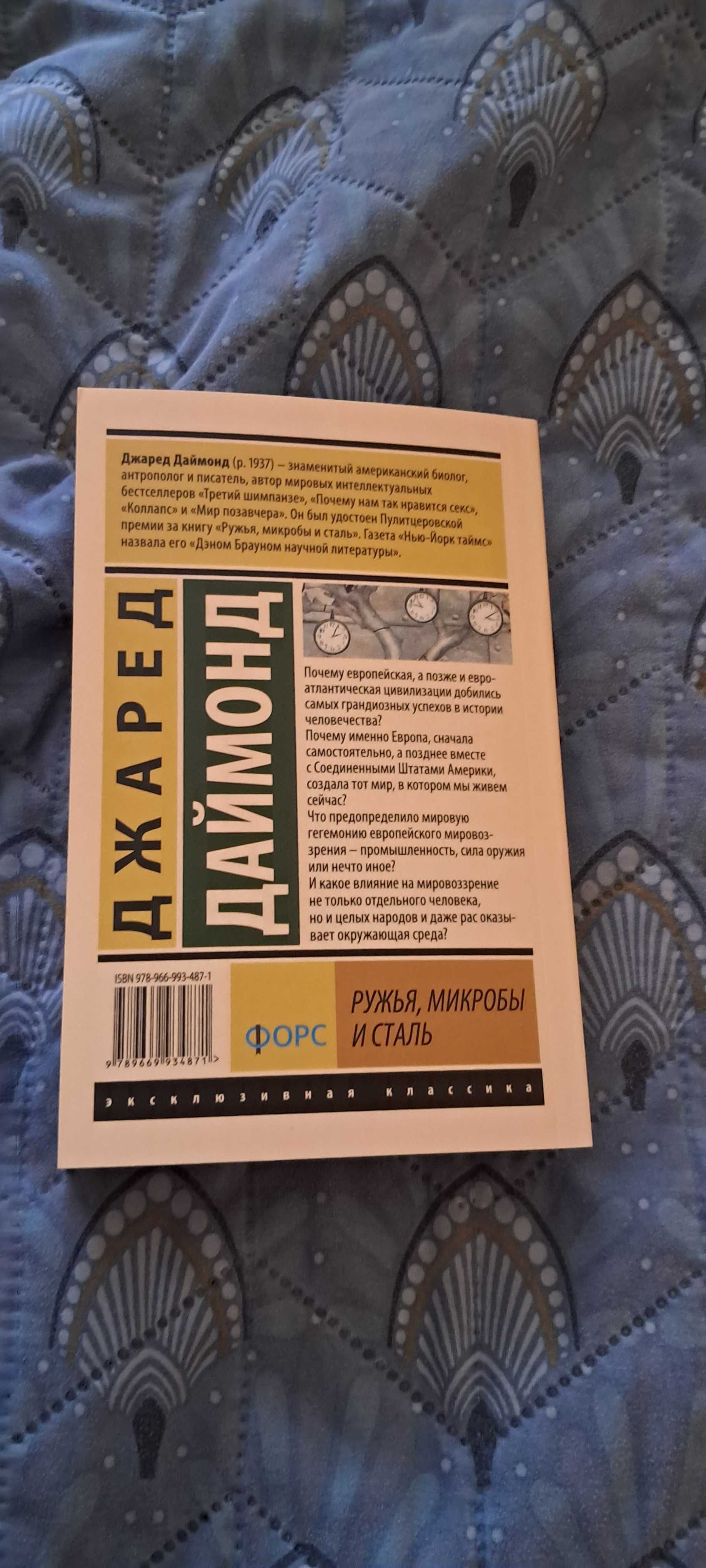 Ружья, микробы и сталь. История человеческих сообществ. Джаред Даймон