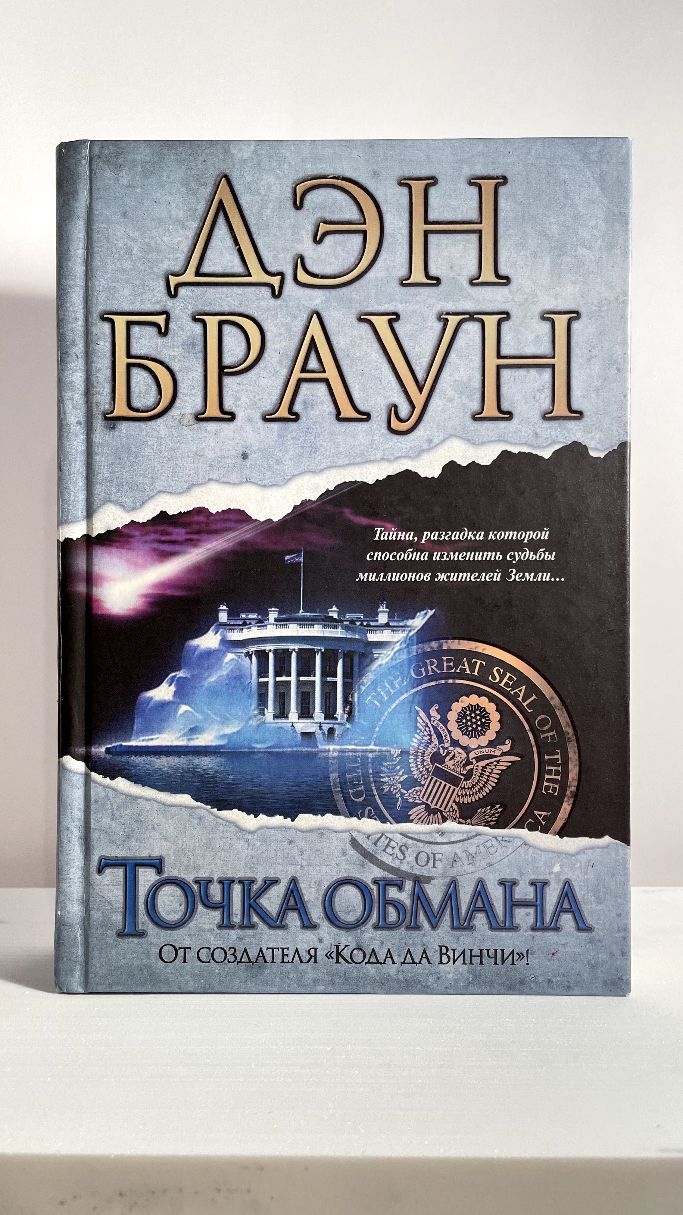 Продам книгу на русском Д. Браун, Точка обмана | Książki po rosyjsku