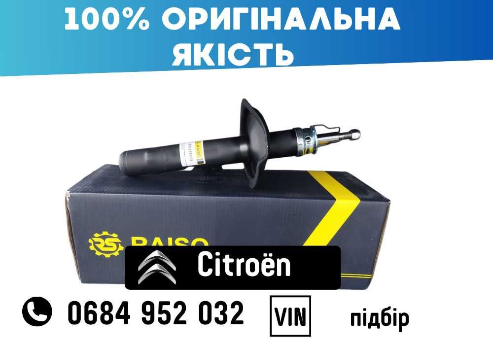 Зручно та швидко! Амортизатор Задній /Передній На Всі Citroën/Сітроен