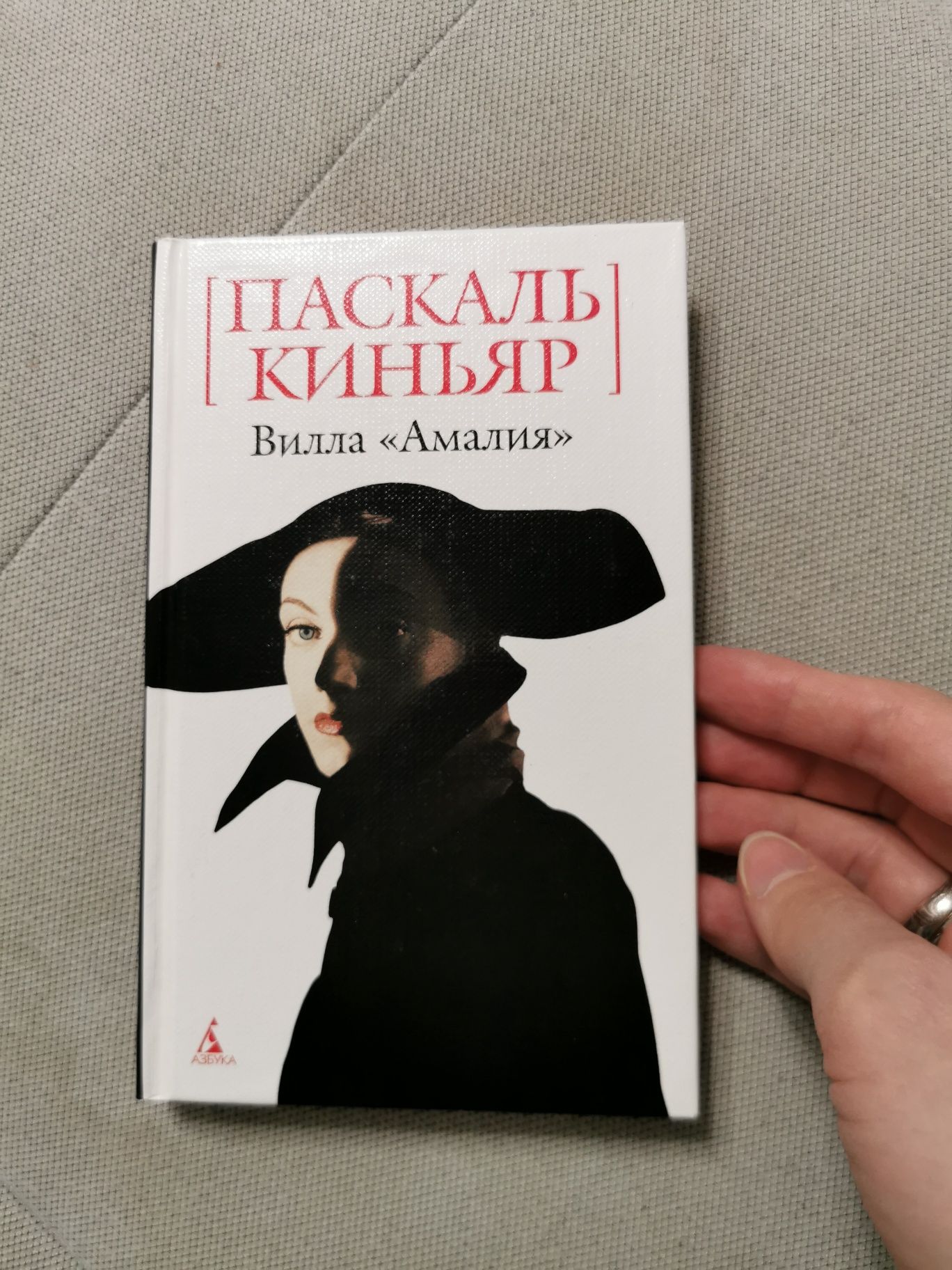 Книга Вилла 'Амалия' Киньяр Паскаль