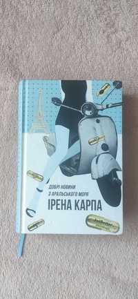 Добрі новини з Аральського моря Ірена Карпа