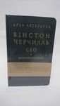 ^^НОВІ КНИГИ^^ Книга Вінстон Черчилль CEO