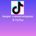 Акаунт з Офіційною монетизацією в ТікТок ГАРАНТІЯ та Відгуки