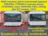 Найдешевший МАФ / кіоск / міні-будинок / сторожка! Для ЗСУ -10%