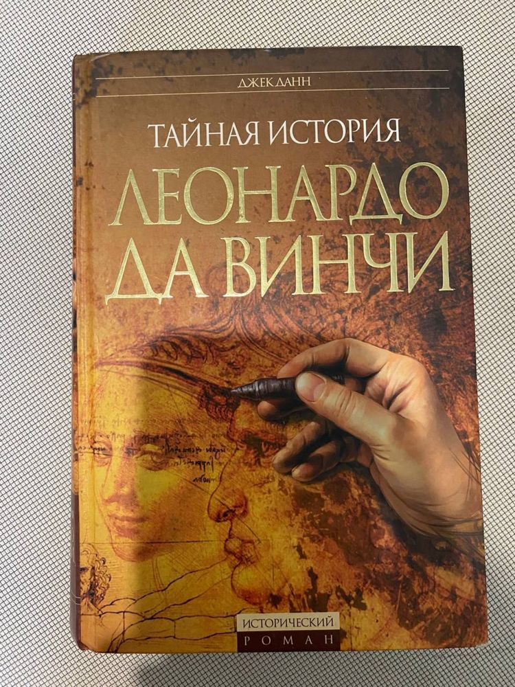 Книга Леонардо Дааинчи