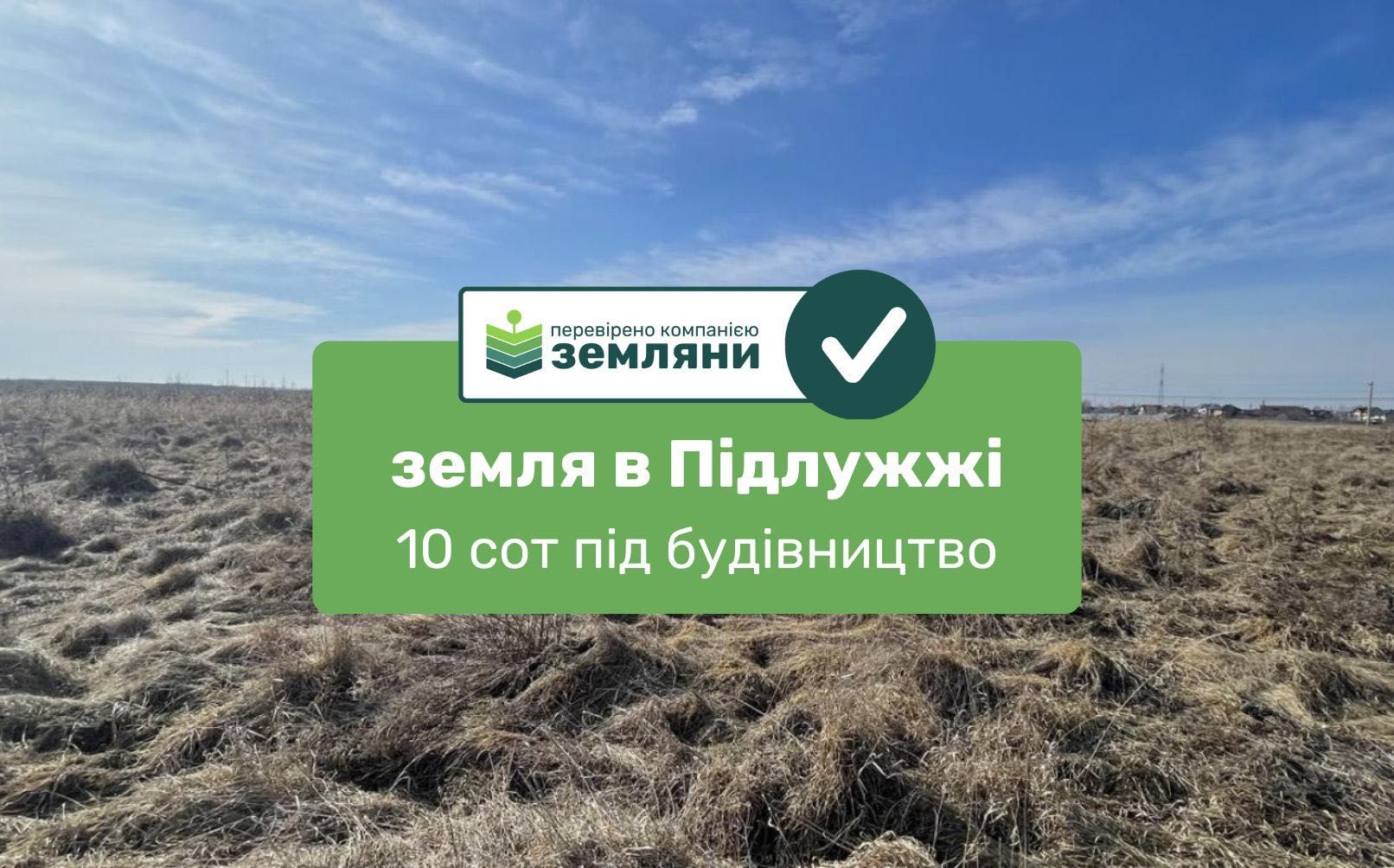 Продається ділянка 10 сот під будівництво в с. Підлужжя