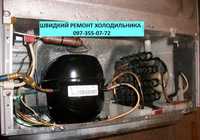 Ремонт холодильників морозильних камер Київ область Коцюбинське