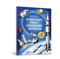 Велика книга ракет і космічних кораблів