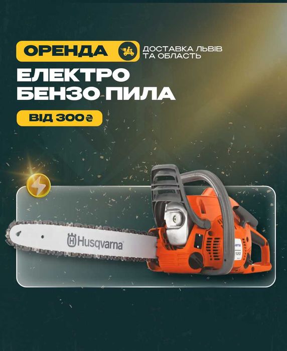 ПРОКАТ електропил бензопил оренда ЕЛЕКТРОПИЛИ БЕНЗОПИЛИ