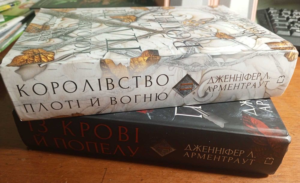 ,,Із крові й попелу,, та ,,Королівство плоті й вогню,, Д.Л.Арментраут