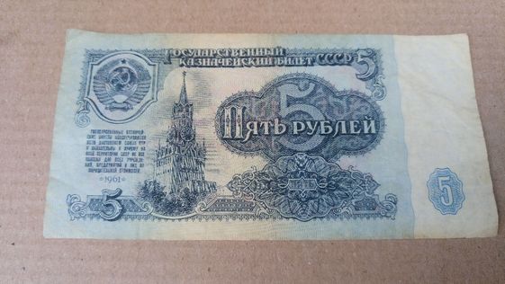 Пять 5 рублей 1961 год СССР