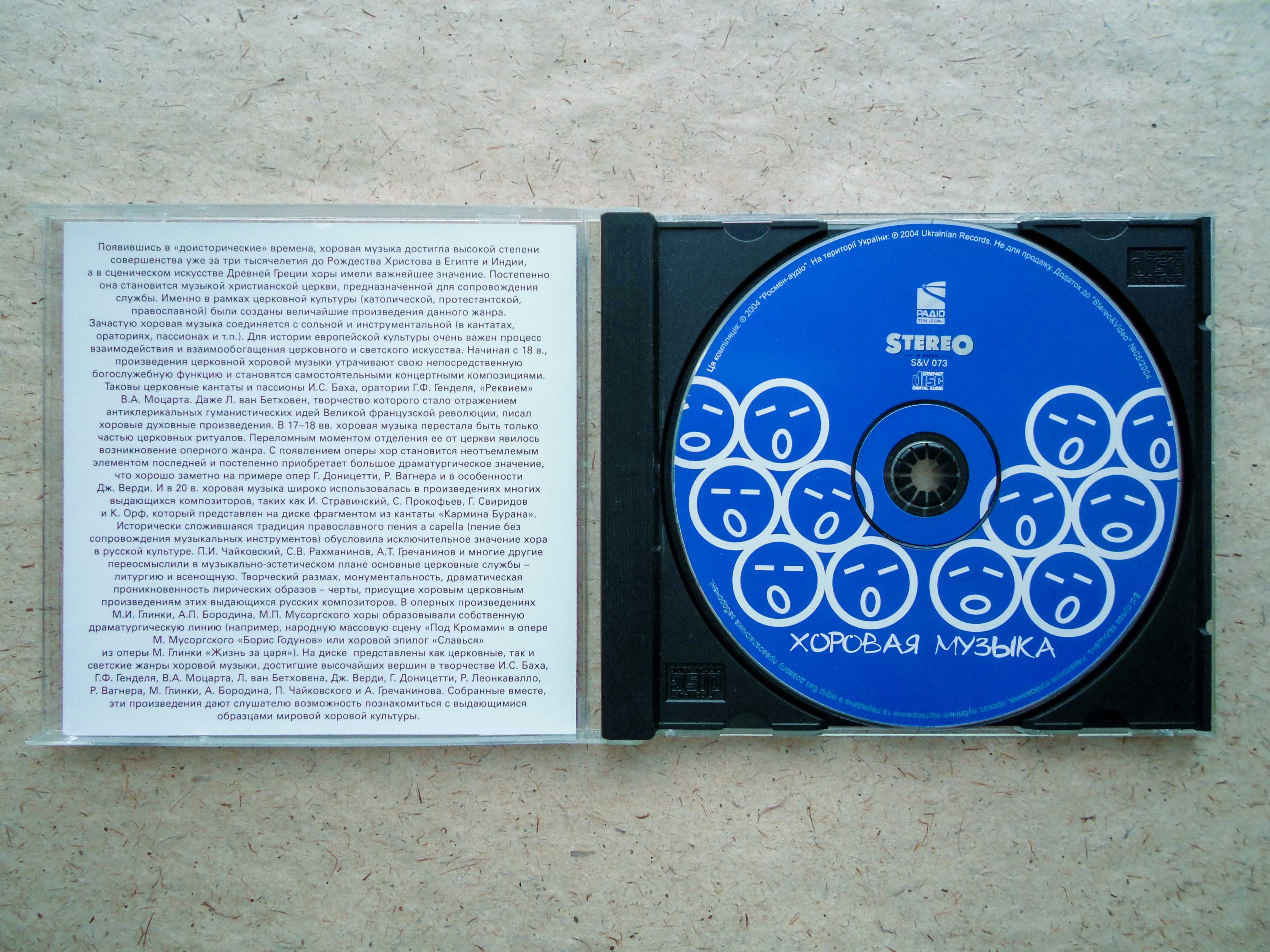 CD диск Хоровая музыка журнал Stereo & Video