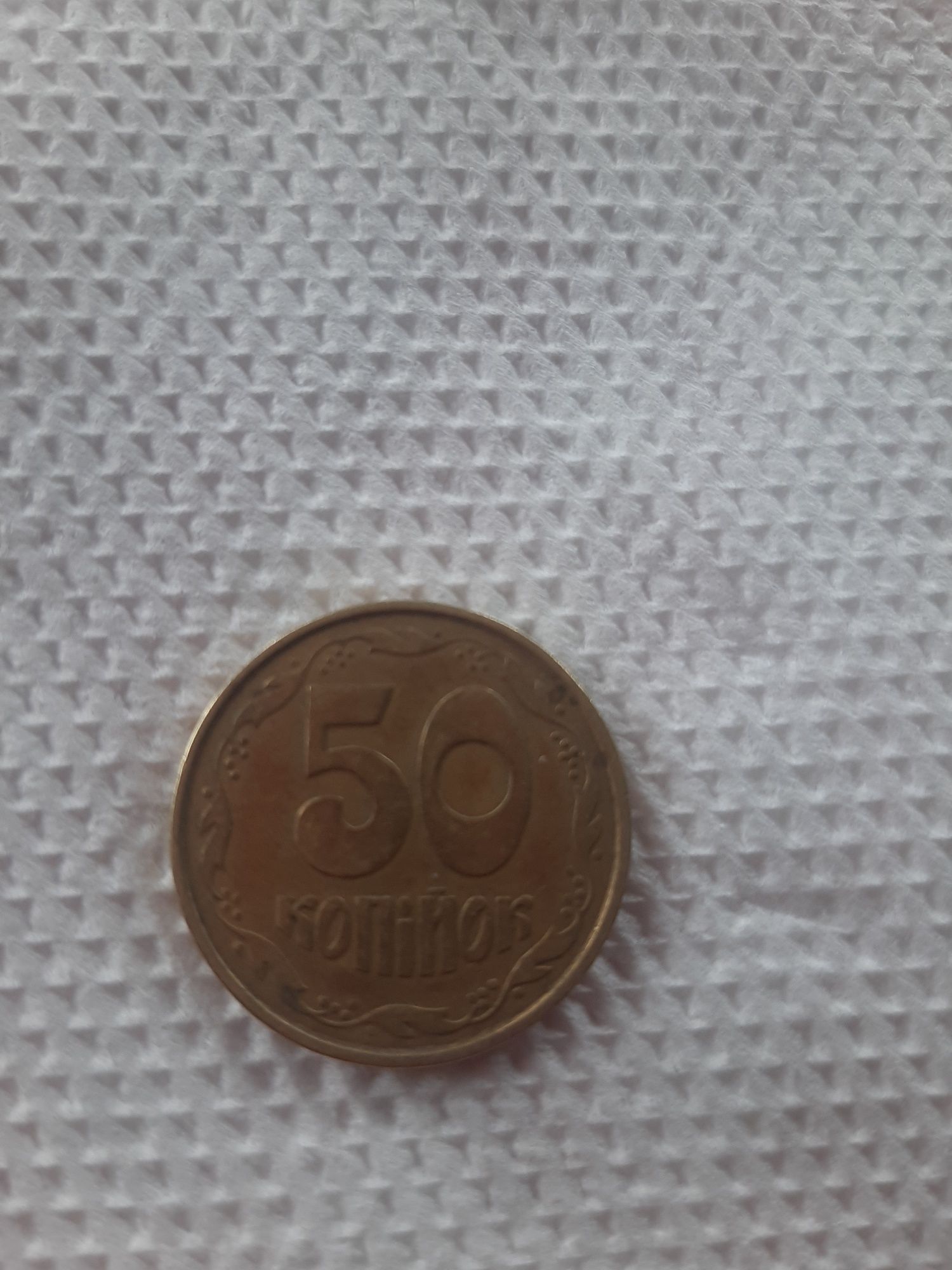 Продам колекційну  монету  1992рік,50 клпійок
