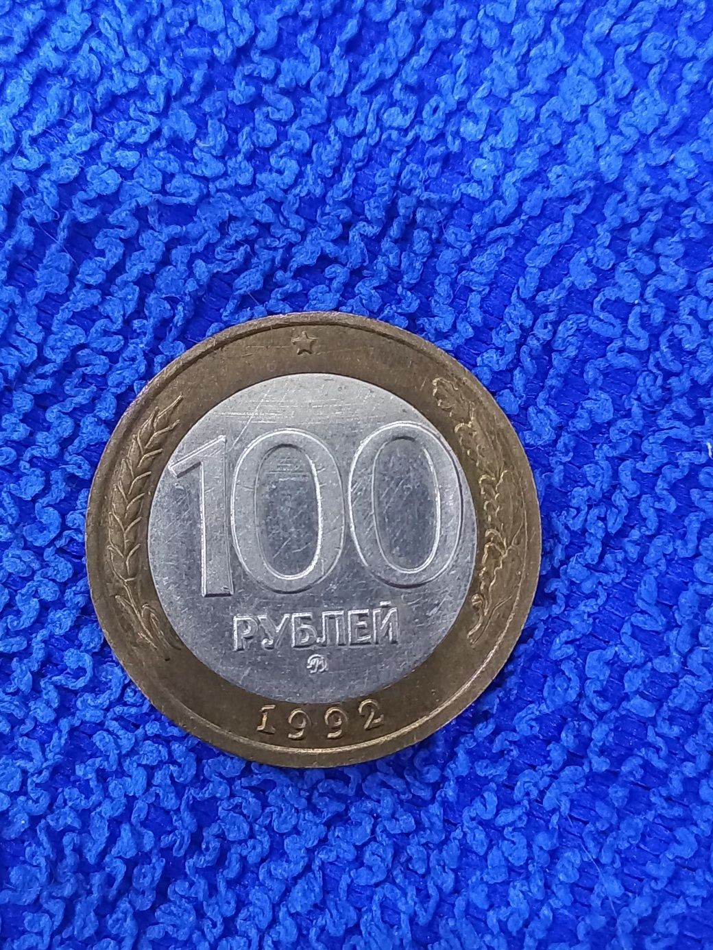 50 руб 1992 года ммд