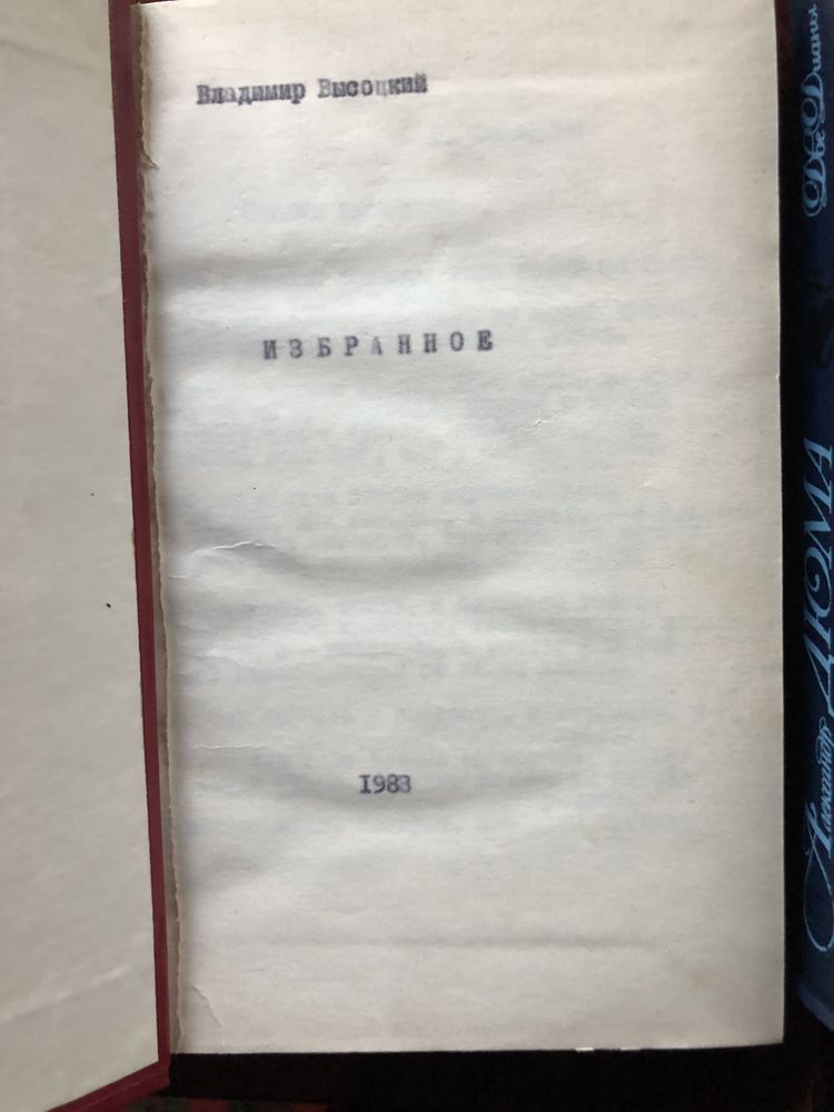 5 книг за 150 грн: Александр Дюма (2 Дианы, Три мушекетера), Высоцкий