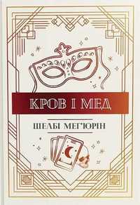 Кров і мед. Книга 2. Шелбі Мег'юрін.