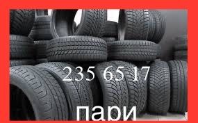 235 65 17  зима 8 пар и 5 комплектов пари шин по 2 штуки и комплекты