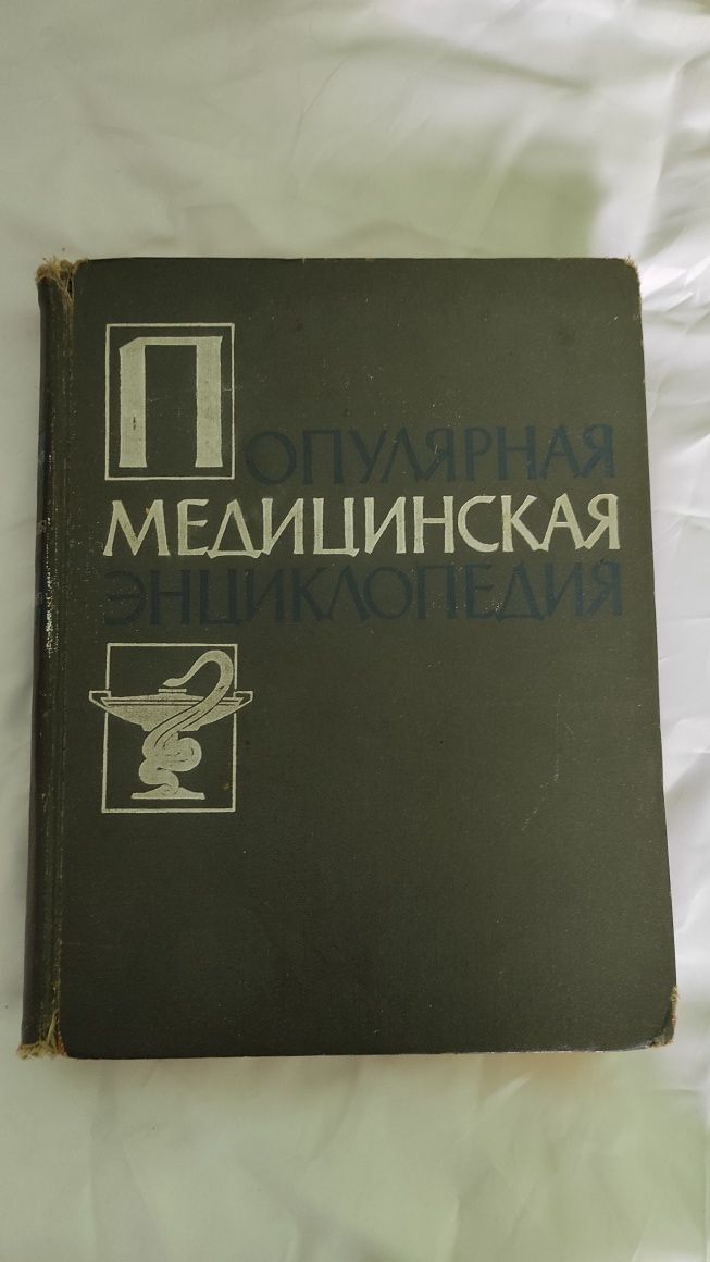 Популярная медицинская энциклопедия / Популярна медична енциклопедія