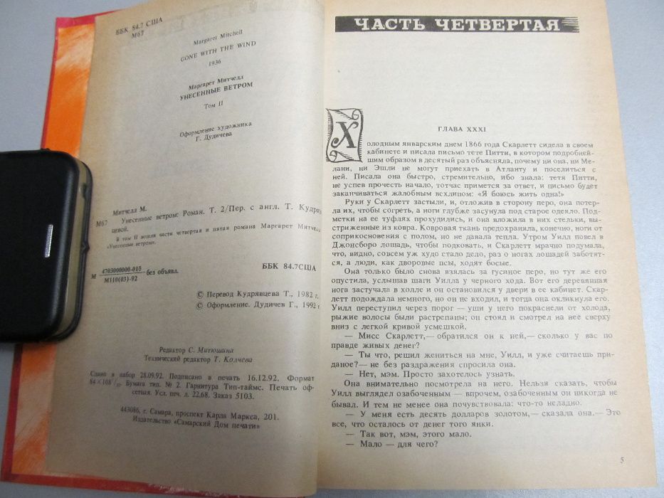 "Унесенные ветром". Маргарет Митчелл, 2том