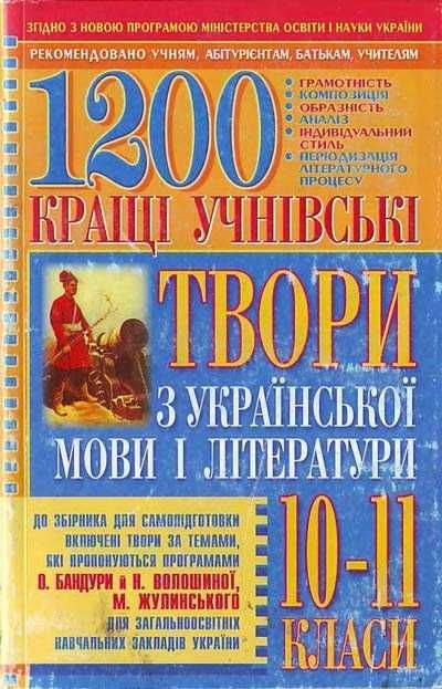 Кращі учнівські твори з української мови і літератури