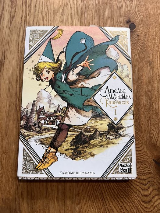 Книга Ательє чаклунських капелюхів. Том 1 (Камоме Шірахама)