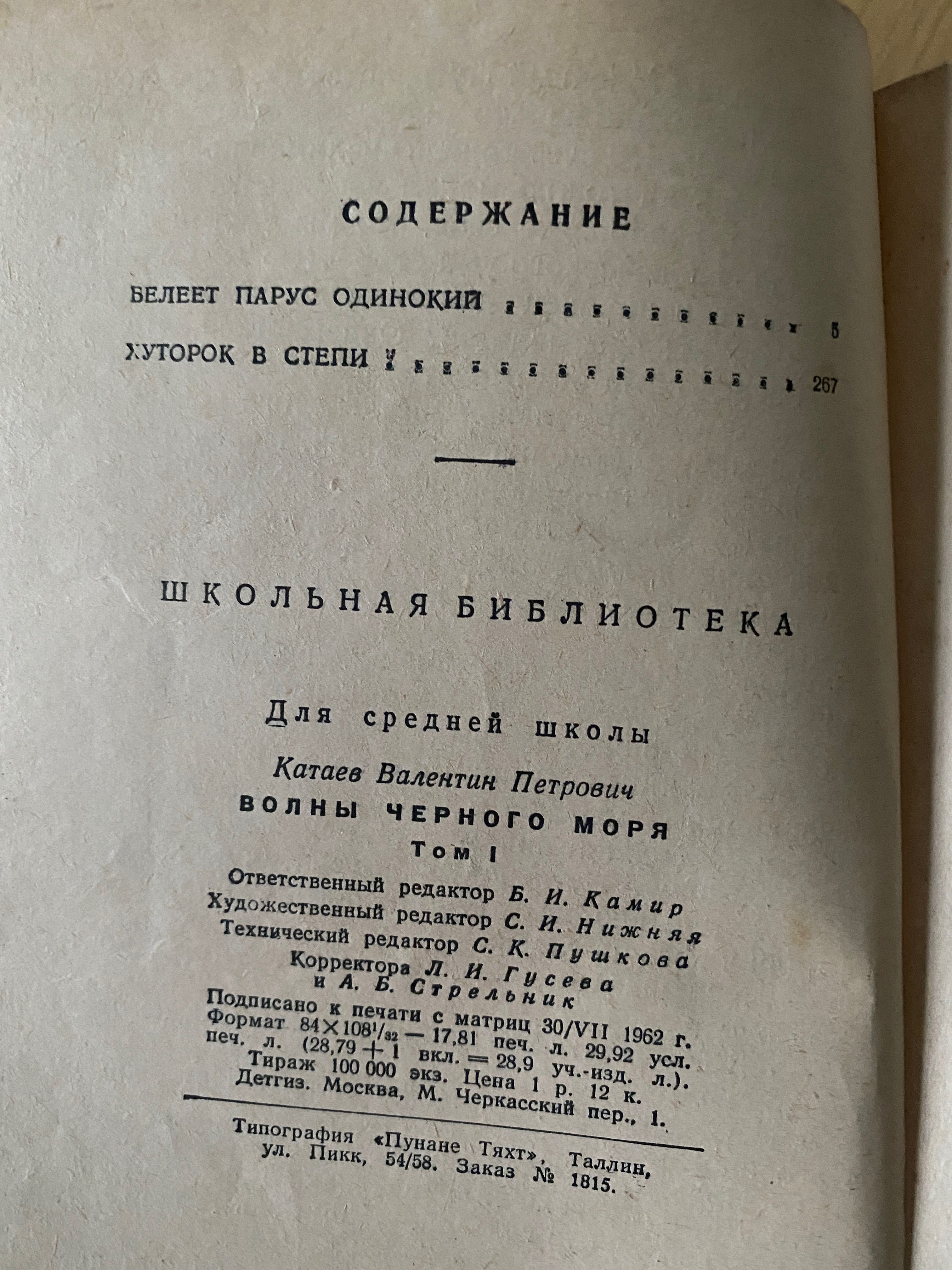 Валентин Катаев «Волны Черного моря» том1., Том2, 1962г