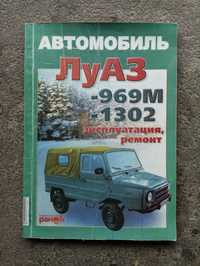 ЛуАЗ 969М,1302 посібник,книга по експлуатації та ремонту.