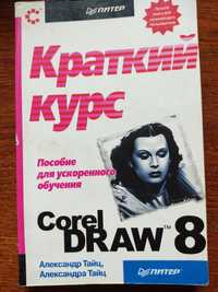 Краткий курс.Пособие для ускоренного обучения Corel DRAW 8