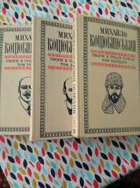 Твори М. Коцюбинського у 3-х томах