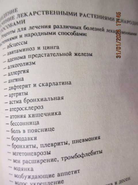 Сборник по народной медицине и нетрадиционным способам лечения 1993г