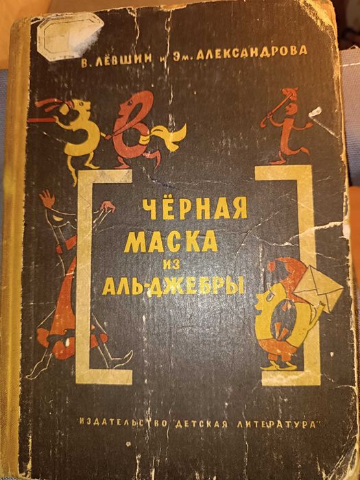 В.Лёвшин Э.Александрова Чёрная Маска из Аль- Джебры