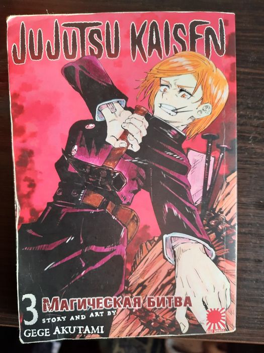Магическая битва (Jujutsu Kaisen) 11 томов