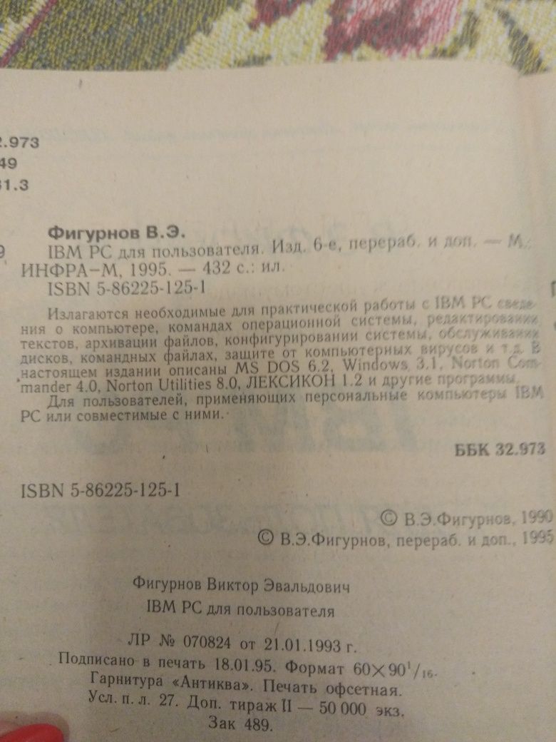 Учебное пособие "IBM PC для пользователей" В. Э. Фигурнов
