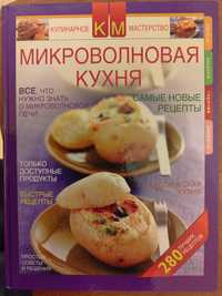 Книга Микроволновая кухня. С большими картинками.