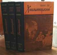 Іван Ле , Хмельницький, в 3 томах, 1978