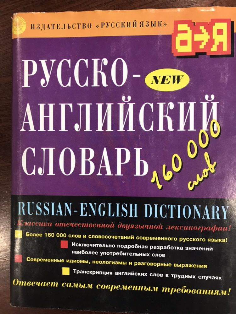 Словарь англо-русский